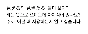 見える와 見当たる 둘다 보이다 라는 뜻으로 쓰이는데 차이점이 있나요? 주로 어떨 때 사용하는지 알고 싶습니다.