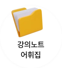 강의노트 어휘집