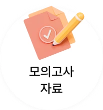 모의고사 자료