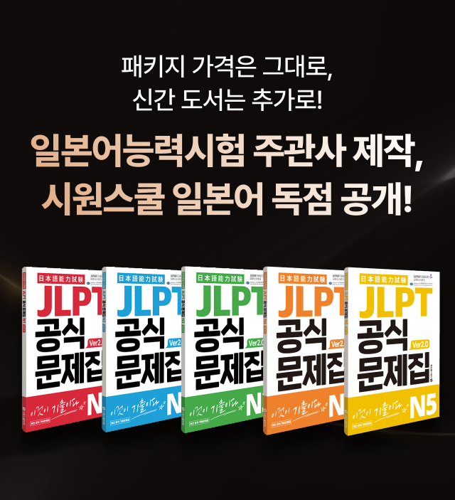 패키지 가격은 그대로, 신간도서는 추가로! 일본어능력시험 주관사제작, 시원스쿨 일본어 독점 공개!