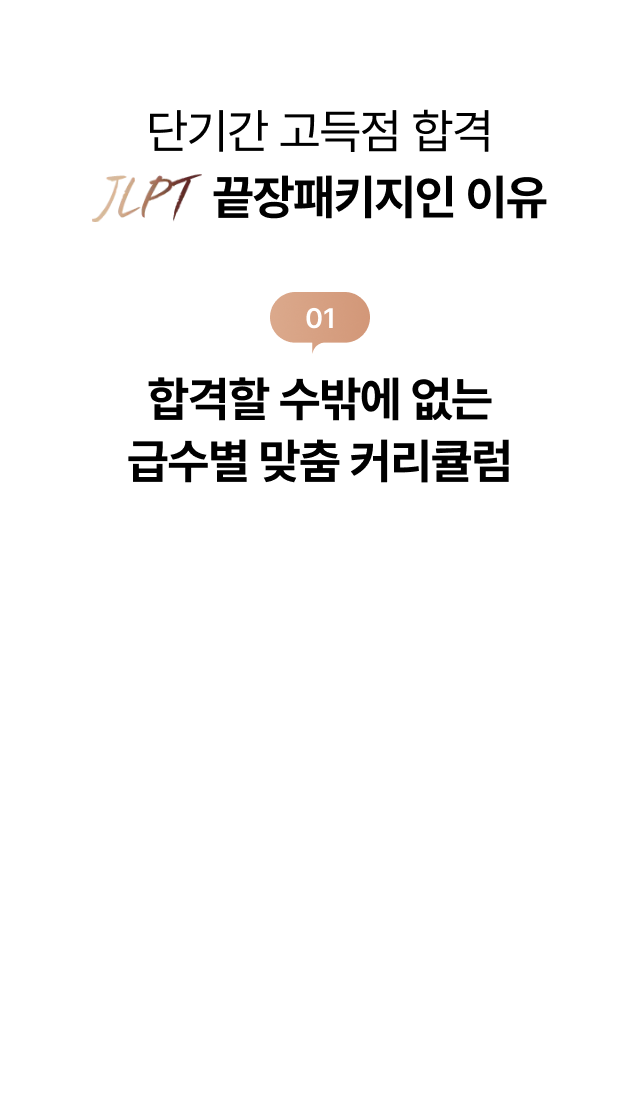 01. JLPT 급수별 맞춤 케어 시스템