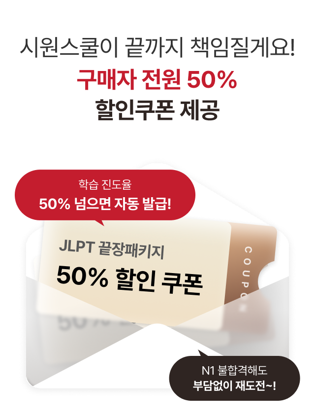시원스쿨이 끝까지 책임질게요 구매자 전원 50%