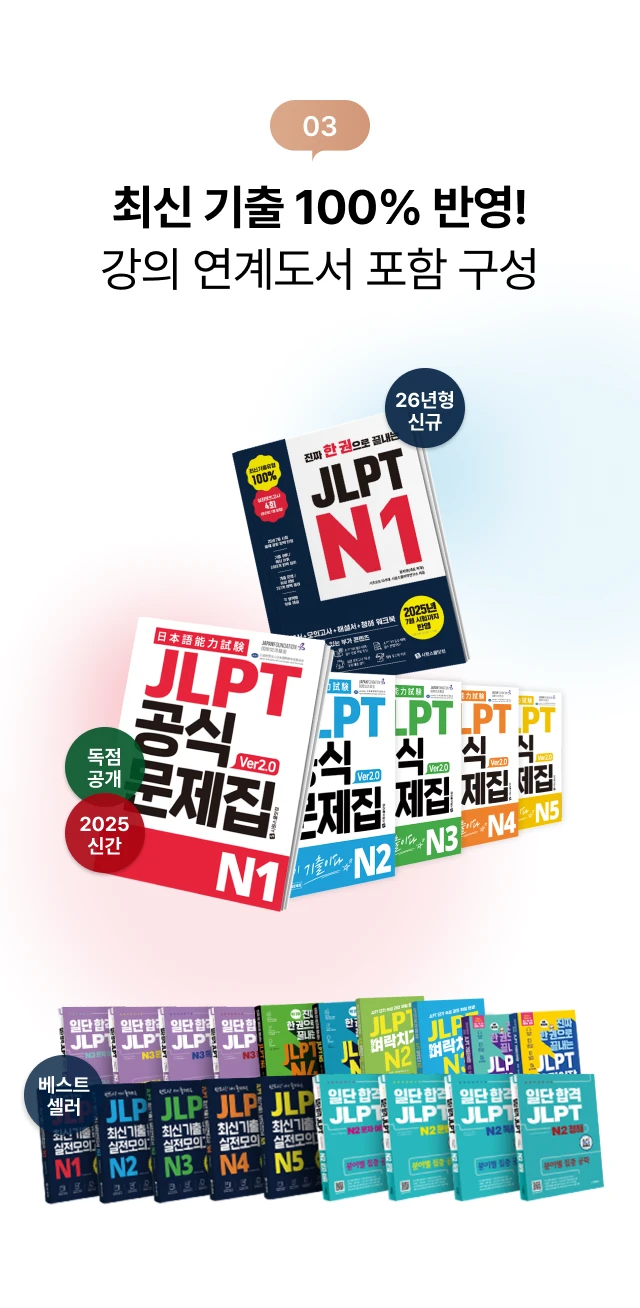 03. 최신 기출 100% 반영! 강의 연계도서 포함 구성
