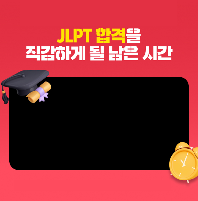 JLPT 합격을 직감하게 될 남은 시간