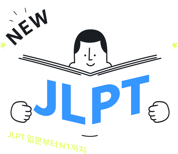 NEW 시원하게 합격 JLPT