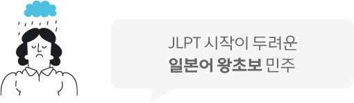 JLPT 시작이 두려운 일본어 왕초보 민주