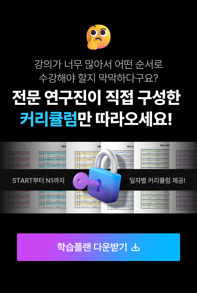 일본어 전문 연구진이 직접 구성한 커리큘럼만 따라오세요!