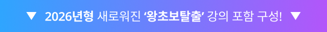 2026년형 새로워진 ‘왕초보탈출’ 강의 포함 구성!