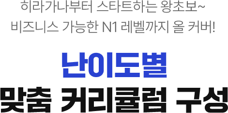 난이도별 맞춤 커리큘럼 구성