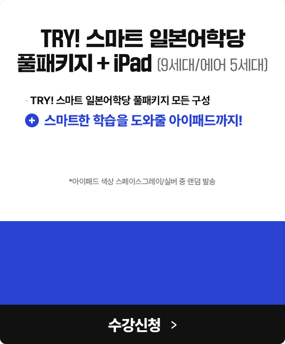 TRY! 스마트 일본어학당 풀패키지 + iPad (9세대/에어 5세대)