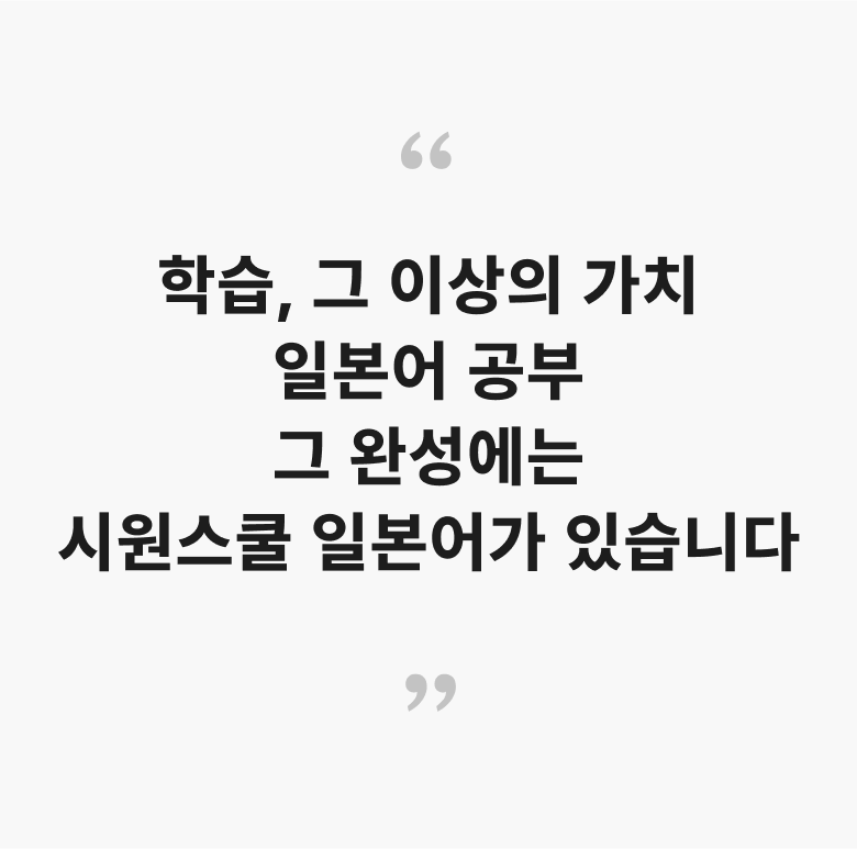 학습, 그 이상의 가치 일본어 공부 그 완성에는 시원스쿨 일본어가 있습니다