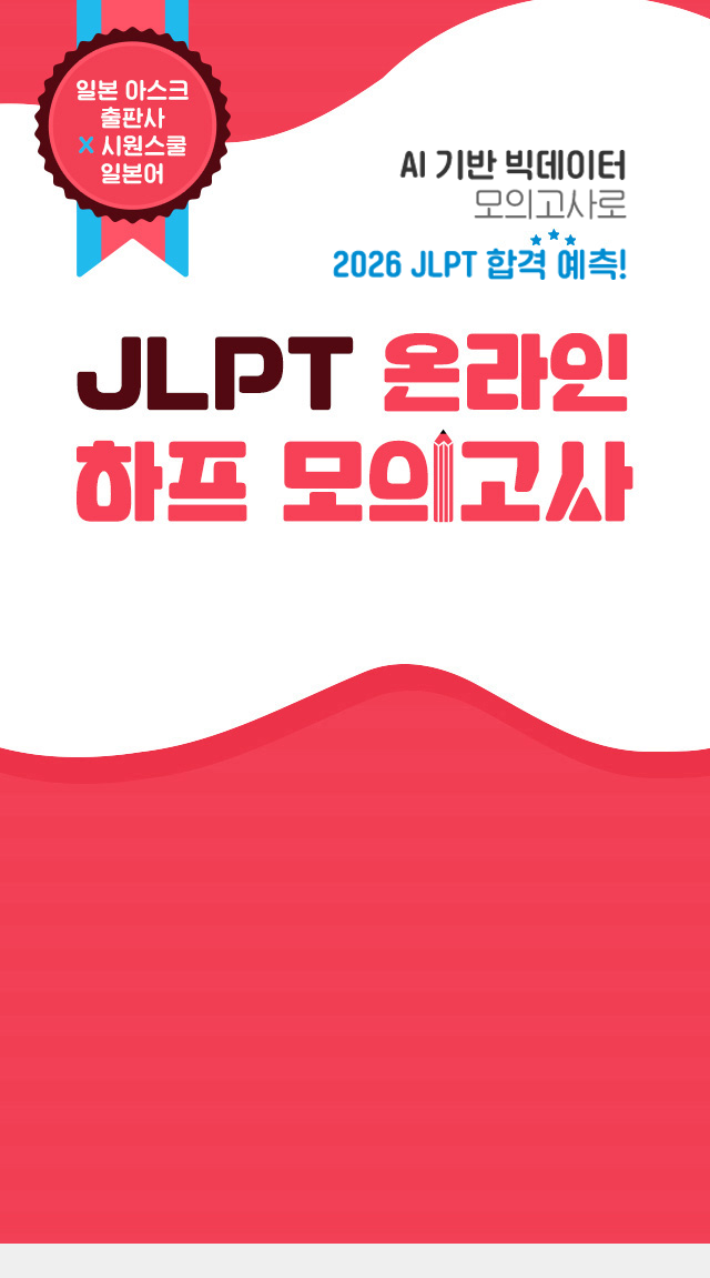 일본어 인강 1위* 시원스쿨 일본어와 일본 ASK 출판사의 전격 콜라보! JLPT 온라인 하프 모의고사