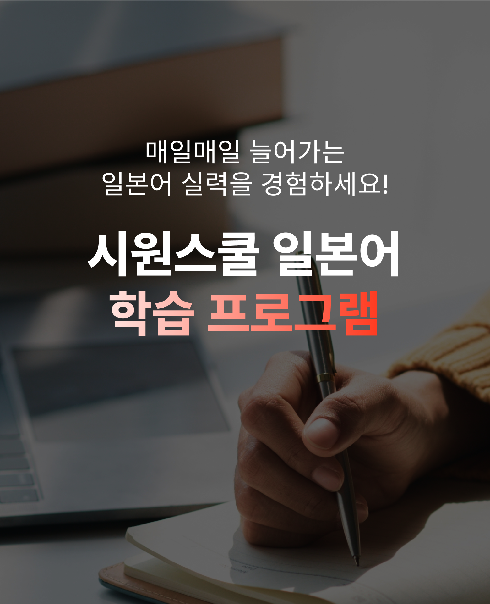 시원스쿨 일본어라 가능합니다!