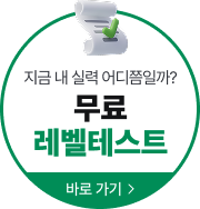 무료레벨테스트