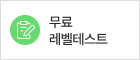 무료레벨테스트