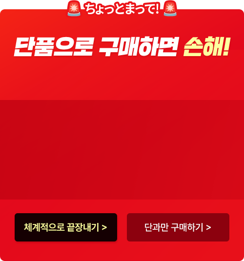 단품으로 구매하면 손해!