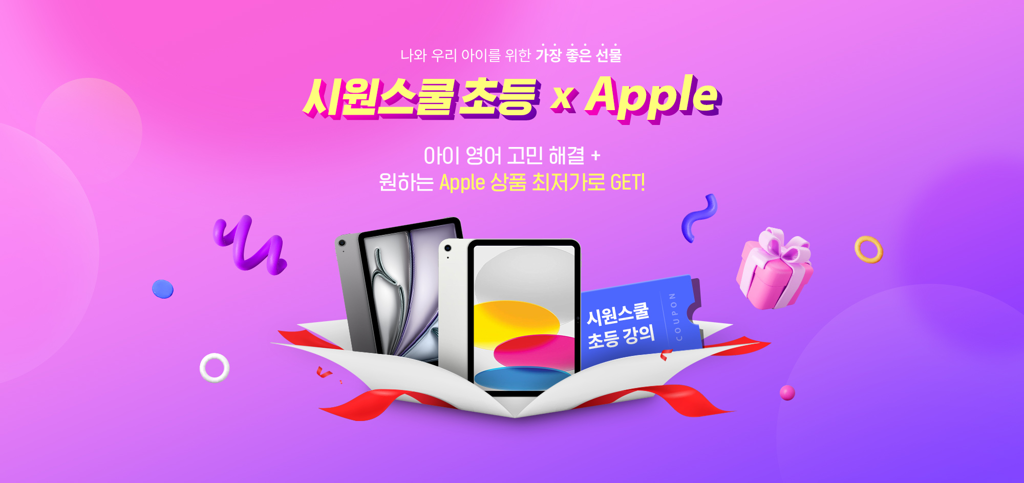 시원스쿨 초등 X Apple