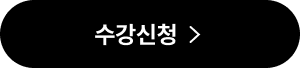 수강신청 버튼