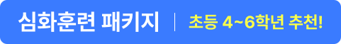 심화훈련 패키지 초등 4~6학년 추천!