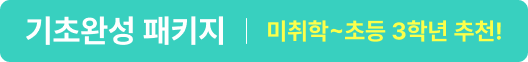 기초완성 패키지 미취학~초등 3학년 추천!