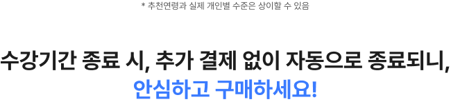 수강기간 종료시, 추가 결제 없이 자동으로 종료되니 안심하고 구매하세요
