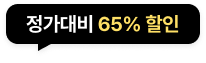 정가대비 65% 할인​