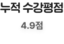 누적 수강평점 4.9점