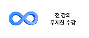 전 강의 무제한 수강