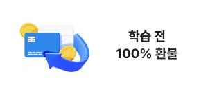 학습 전 100% 환불