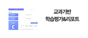 교과기반​ 학습평가&리포트​