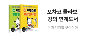 포차코 콜라보 ​강의 연계도서