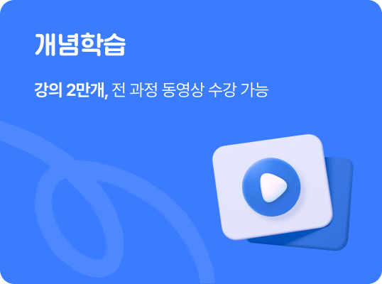 개념학습 강의2만개, 전과정 동영상 수강가능