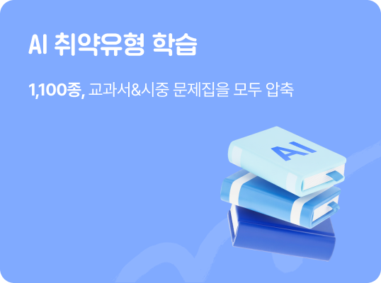ai취약유형 학습 1100종 교과서&시중문제집 모두압축