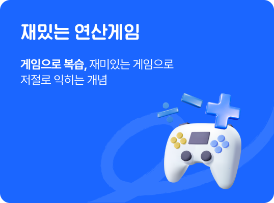 재밌는 연산게임 게임으로 복습, 재미있는 게임으로 저절로 익히는 개념