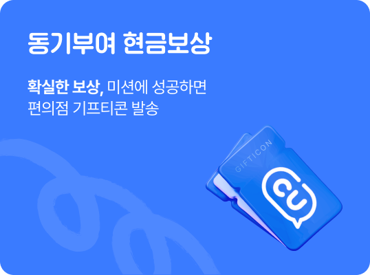 동기부여 현금보상 확실한보상, 미션에 성공하면 편의점 기프티콘 발송