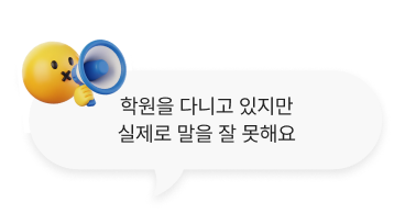학원을 다니고 있지만 실제로 말을 잘 못해요