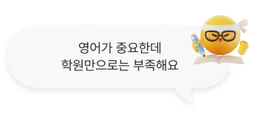영어가 중요한데 학원만으로는 부족해요