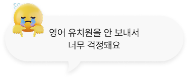 영어 유치원을 안 보내서 너무 걱정돼요