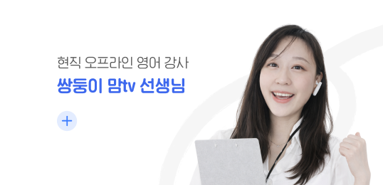 현직 오프라인 영어 강사 쌍둥이 맘tv 선생님