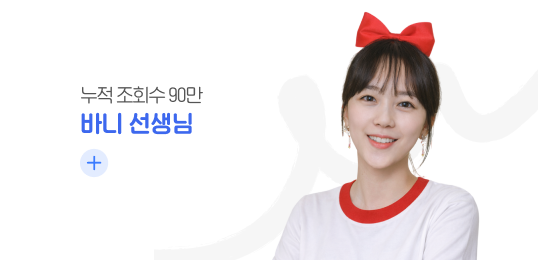 누적 조회수 90만 바니 선생님