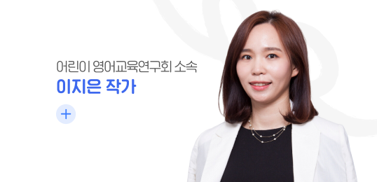 어린이 영어교육연구회 소속 이지은 작가