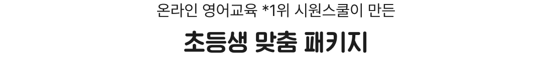 온라인 영어교육 *1위 시원스쿨이 만든 초등생 맞춤 패키지