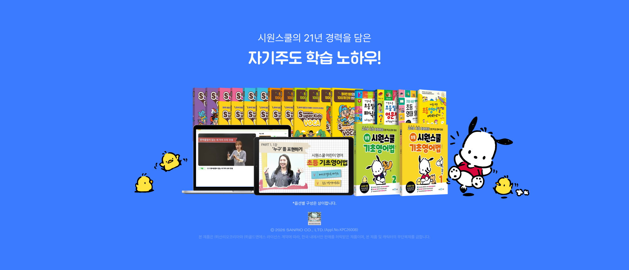 시원스쿨의 21년 경력을 담은 자기주도 학습 노하우!