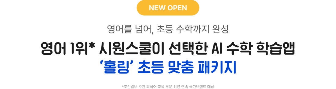 영어 1위* 시원스쿨이 선택한 AI 수학 학습앱 ‘홀링’ 초등 맞춤 패키지
