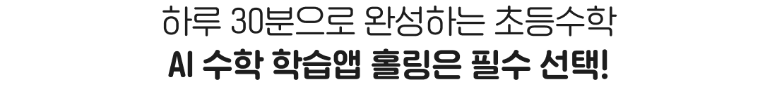 하루 30분으로 완성하는 초등수학 AI 수학 학습앱 홀링은 필수 선택!