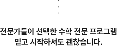 전문가들이 선택한 수학 전문 프로그램 믿고 시작하셔도 괜찮습니다.