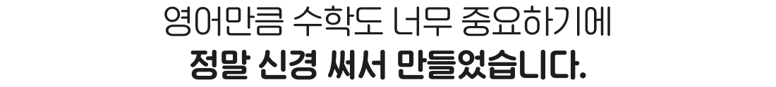 영어만큼 수학도 너무 중요하기에 정말 신경 써서 만들었습니다.