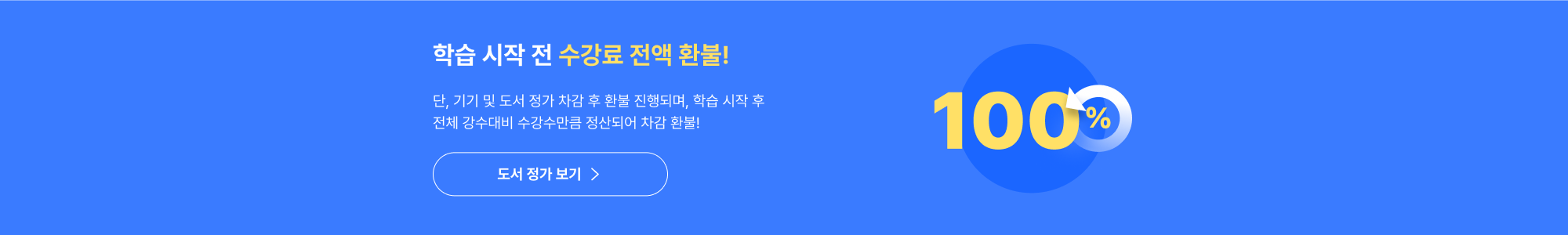 학습 시작 전 수강료 전액 환불
