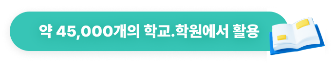 약 45,000개의 학교.학원에서 활용