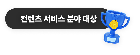 컨텐츠 서비스 분야 대상